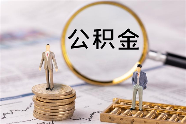 鞍山离职后多长时间能取公积金（离职后多久可以取住房公积金）