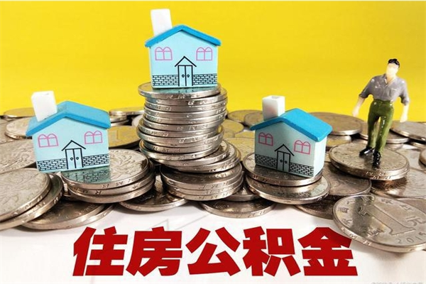 鞍山离职了多长时间可以取公积金（离职了多久可以取住房公积金）