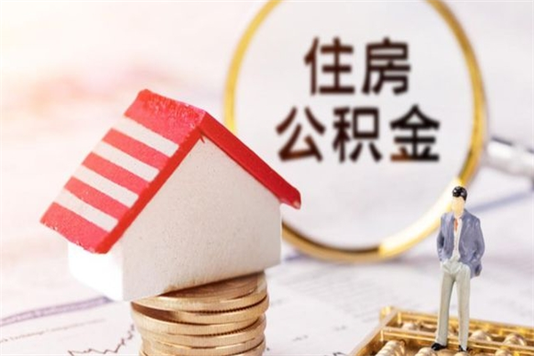 鞍山急用钱公积金怎么取出来（急用钱怎么取住房公积金）