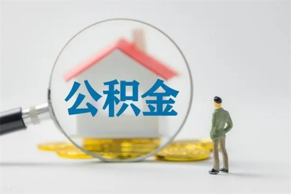 鞍山离职提住房公积金（离职 住房公积金提取）