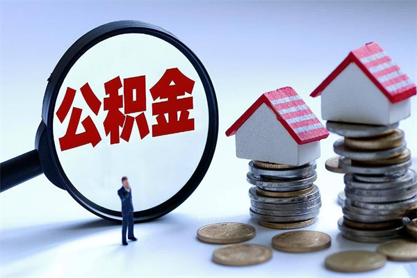 鞍山怎么把住房离职公积金全部取（离职怎么取住房公积金里的钱）